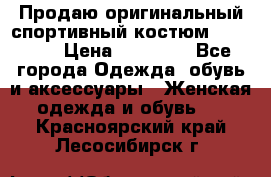 Продаю оригинальный спортивный костюм Supreme  › Цена ­ 15 000 - Все города Одежда, обувь и аксессуары » Женская одежда и обувь   . Красноярский край,Лесосибирск г.